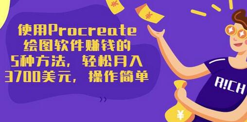 使用Procreate绘图软件赚钱的5种方法，轻松月入3700美元，操作简单-虫2小屋