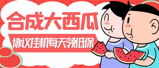 外面卖388的合成大西瓜自动挂机项目，单号日入10+，多号多做【协议脚本+详细视频】-虫2小屋