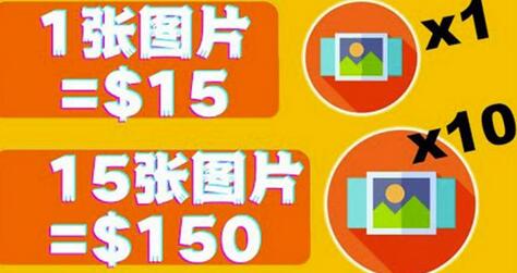 分享一个全新的赚钱方式：每幅图片赚$15美元10张图片=150美元！-虫2小屋