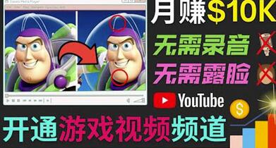 开通视频游戏类YouTube频道，制作大家来找茬类视频小游戏，月赚1W美元-虫2小屋