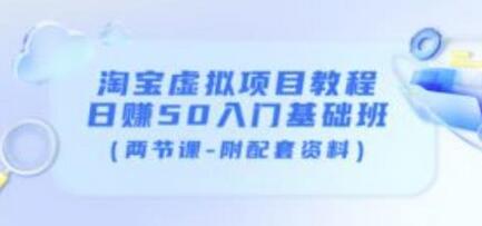 黄岛主淘宝虚拟项目教程：日赚50入门基础班（两节课-附配套资料）-虫2小屋