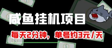 最新版闲鱼挂机单号3元/天，每天仅需2分钟，可无限放大，稳定长久挂机项目！-虫2小屋