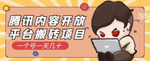 【稳定低保】腾讯内容创作者最新搬砖玩法，简单操作日入几十元-虫2小屋
