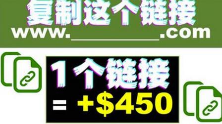 复制链接赚美元，一个链接可赚450+，利用链接点击即可赚钱的项目【视频教程】-虫2小屋