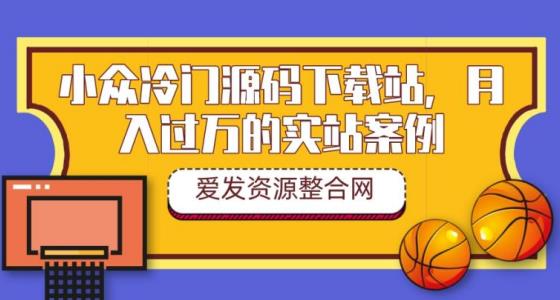 小众冷门源码下载站，月入过万的实站案例（教程+源码）-虫2小屋