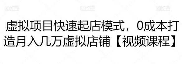 虚拟项目快速起店模式，0成本打造月入几万虚拟店铺【视频课程】-虫2小屋