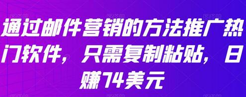 通过邮件营销的方法推广热门软件，只需复制粘贴，日赚74美元-虫2小屋