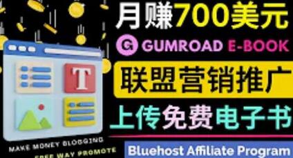 通过虚拟商品交易平台Gumroad，发布免费电子书，并推广自己的联盟营销链接赚钱-虫2小屋