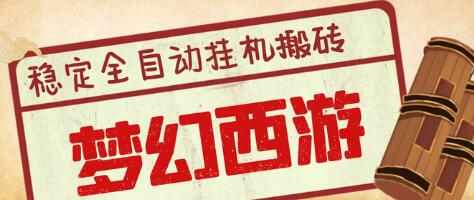 外面收费3999的梦幻西游搬砖全自动挂机项目，单电脑五开利润150+【脚本+详细教程】-虫2小屋