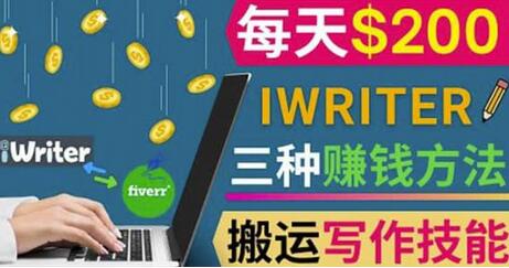 通过iWriter写作平台，搬运写作技能，三种赚钱方法，日赚200美元-虫2小屋