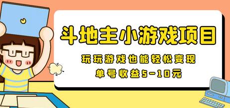 【信息差小项目】最新安卓手机斗地主小游戏变现项目，单号收益5-10元-虫2小屋