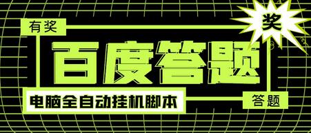 最新百度答题全自动挂机项目，单号一天50+【电脑全自动脚本+详细操作教程】-虫2小屋