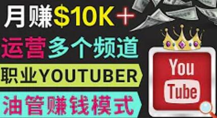 同时运作多个Youtube频道，不露脸，不录音，轻松制作热门节目，月入过万美元-虫2小屋