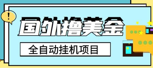 外面收费1980的国外撸美金挂机项目，号称单窗口一天4-6美金【脚本+详细教程】-虫2小屋