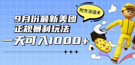 2022年9月份最新美团正规暴利玩法，一天可入1000+【附方法话术】-虫2小屋