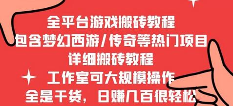 2022最新手游端游全平台搬砖教程，工作室可批量操作-虫2小屋