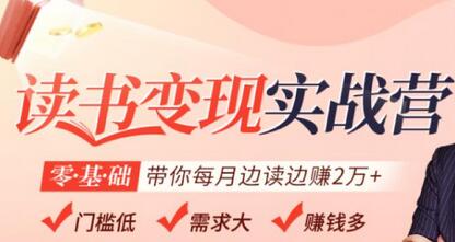 读书变现实战营，0基础轻松带你每月边读边赚2万（赠300投稿渠道）-虫2小屋