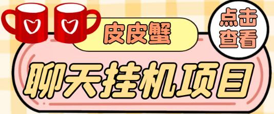 【高端精品】外面收费3800的皮皮蟹全自动挂机项目，号称单机一天40+-虫2小屋
