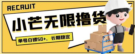 最新小芒平台接码无限撸货项目，单号白嫖50+【详细玩法教程】-虫2小屋
