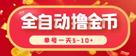 最新全自动挂机刷金币项目，单号一天5-10+【脚本+详细教程】-虫2小屋