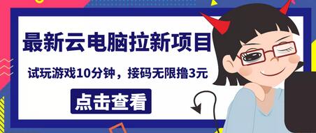 最新云电脑平台拉新撸3元项目，10分钟账号，可批量操作【详细视频教程】-虫2小屋