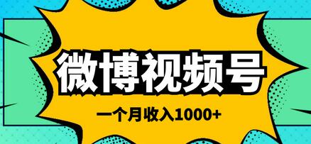微博视频号搬砖项目，一个月1000左右收入-虫2小屋