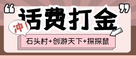 (探探鼠+石头村+创游天下)三合一话费打金脚本，号称一天一张话费卡【脚本+详细教程】-虫2小屋
