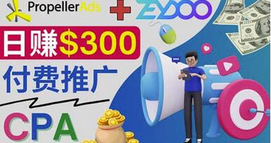 通过CPA推广平台Zeydoo日赚300美元：CPA Offer付费推广方法！-虫2小屋