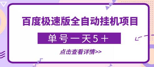 【稳定低保】最新百度极速版全自动挂机项目，单号一天5＋【脚本+详细教程】-虫2小屋