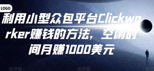 利用小型众包平台Clickworker赚钱的方法，空闲时间月赚1000美元-虫2小屋