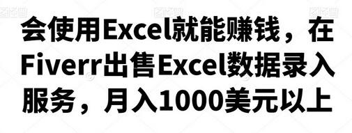 会使用Excel就能赚钱，在Fiverr出售Excel数据录入服务，月入1000美元以上-虫2小屋