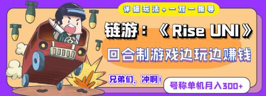 链游：《Rise UNI》回合制游戏边玩边赚钱，号称单机月入300+【详细玩法】-虫2小屋