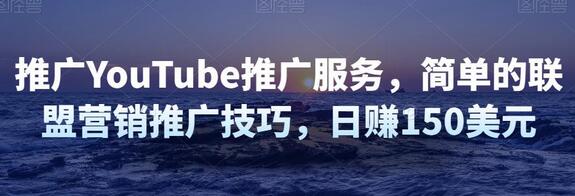 推广YouTube推广服务，简单的联盟营销推广技巧，日赚150美元-虫2小屋