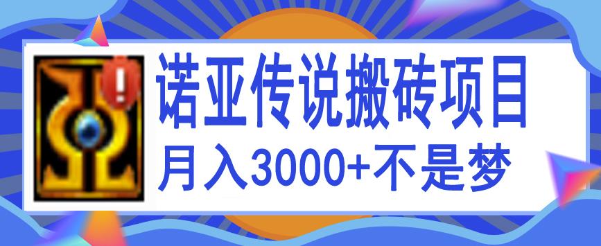诺亚传说小白零基础搬砖项目教程，新手小白也能单机月入3000+-虫2小屋