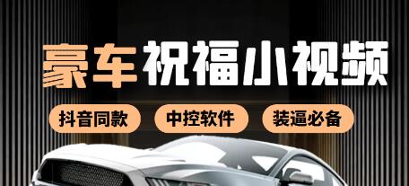 某音直播同款小视频劳斯莱斯中控改名视频汽车豪车祝福（附软件）-虫2小屋
