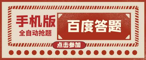 【高端精品】最新版百度答题手机版脚本，半自动脚本（全自动辅助抢题，手动答题）-虫2小屋