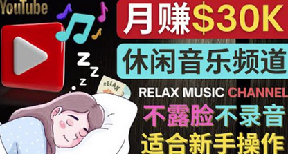 如何创作一个月赚3万美元的放松音乐Youtube频道不录音，不露脸-虫2小屋