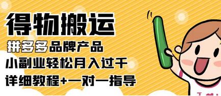 【稳定低保】得物搬运拼多多品牌产品，小副业轻松月入过千【详细教程】-虫2小屋