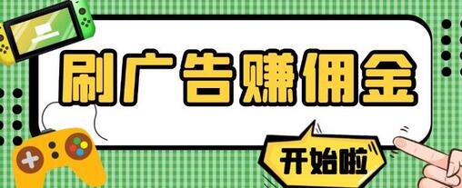 【高端精品】最新手动刷广告赚佣金项目，0投资一天50+【详细教程】-虫2小屋