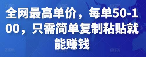 全网最高单价，每单50-100，只需简单复制粘贴就能赚钱-虫2小屋