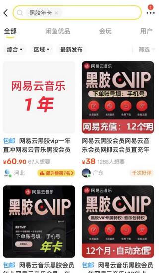 网易云音乐撸黑胶年卡及变现方法，收益可无限放大