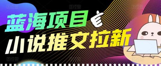 外面收费6880的小说推文拉新项目，个人工作室可批量做【详细教程】-虫2小屋