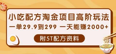 小吃配方淘金项目高阶玩法：一单29.9到299一天能赚2000+【附5T配方资料】-虫2小屋