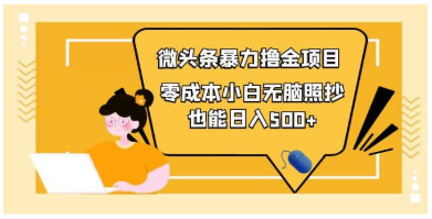 人人都能操作的微头条最新暴力橹金项目，零成本小白无脑搬运-虫2小屋