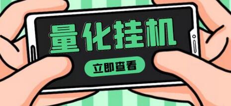 【高端精品】量化全自动挂机赚美金项目，单号一天50起【详细教程】-虫2小屋