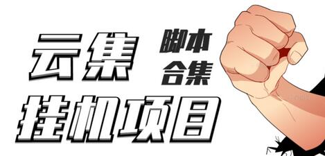 最新云集自动卷轴全自动挂机项目，单号一天100+【教程+脚本】-虫2小屋