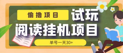 外面收费998的试玩阅读协议挂机项目，单号一天30+【脚本+教程】-虫二网创