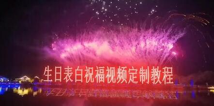 短视频新玩法，生日表白祝福视频定制，一单利润10-20元【附模板+软件+教程】-虫2小屋