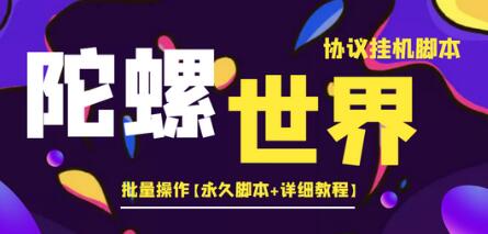 【高端精品】外面卖488的陀螺世界协议，批量操作【脚本+教程】-虫2小屋