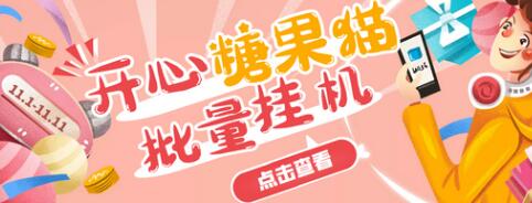【高端精品】开心糖果猫脚本，可多号批量挂机，外面号称单号一天20【脚本+教程】-虫2小屋